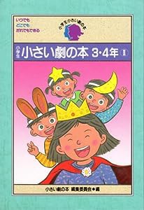 小学生 小さい劇の本〈3・4年 2〉 (小学生小さい劇の本)(中古品)