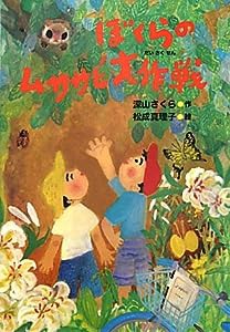 ぼくらのムササビ大作戦(中古品)