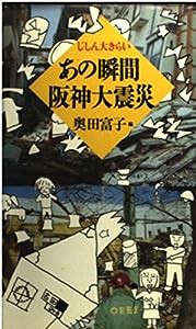 じしん大きらい あの瞬間 阪神大震災(中古品)