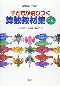 子どもが飛びつく算数教材集〈5年〉(中古品)