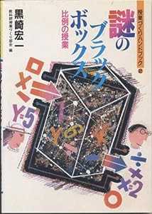 謎のブラックボックス—比例の授業 (授業づくりハンドブック)(中古品)