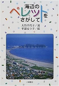 海辺のペレットをさがして (環境と人間)(中古品)