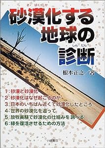 砂漠化する地球の診断 (環境と人間)(中古品)