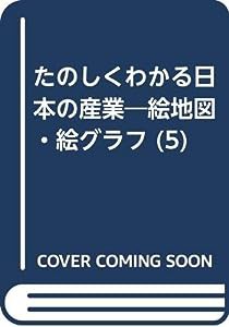 絵地図・絵グラフたのしくわかる日本の産業 5 食品工業(中古品)