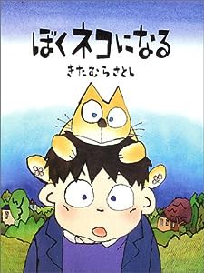 ぼくネコになる (世界の絵本コレクション)(中古品)