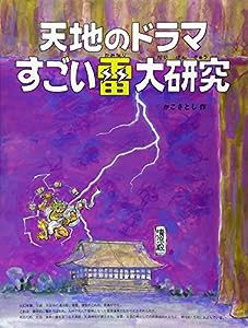 天地のドラマすごい雷大研究 (かこさとし大自然のふしぎえほん)(中古品)