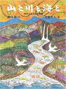 山と川と海と—サチとユウタの物語(中古品)