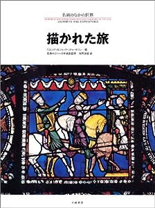 描かれた旅 (名画のなかの世界)(中古品)