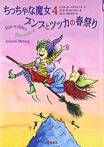 プンプとツッカの春祭り―ちっちゃな魔女〈4〉 (ちっちゃな魔女 4)(中古品)