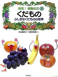 発見!植物の力〈8〉くだもの―ふしぎなくだものの世界(中古品)