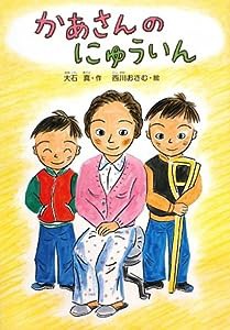 かあさんのにゅういん (どうわのひろばセレクション)(中古品)