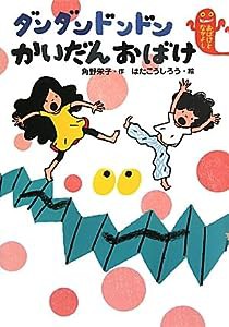 ダンダンドンドンかいだんおばけ―おばけとなかよし(中古品)