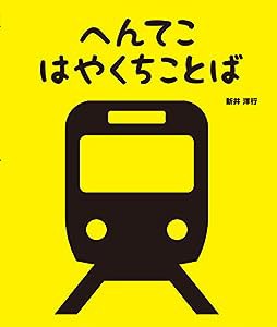 へんてこはやくちことば(中古品)