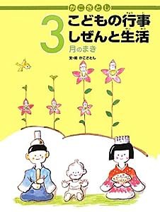 かこさとしこどもの行事しぜんと生活 3月のまき(中古品)