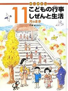 かこさとしこどもの行事しぜんと生活 11月のまき(中古品)