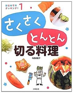 さくさくとんとん切る料理 (はじめてのクッキング!)(中古品)