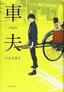 車夫 (Sunnyside Books)(中古品)