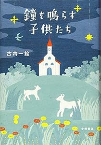 鐘を鳴らす子供たち(中古品)