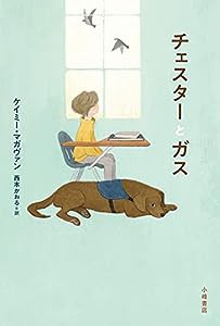 チェスターとガス (Sunnyside Books)(中古品)