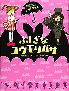 ふしぎなコウモリガサ (なのだのノダちゃん)(中古品)