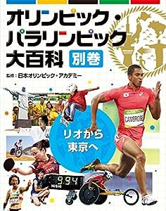 リオから東京へ(オリンピック・パラリンピック大百科)(中古品)
