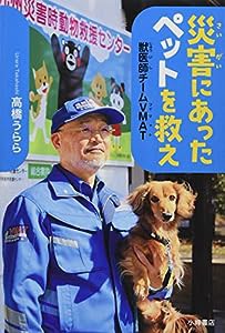 災害にあったペットを救え (ノンフィクション・いまを変えるチカラ)(中古品)