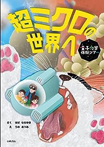 超ミクロの世界へ (量子力学体験ツアー)(中古品)