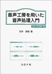 音声工房を用いた音声処理入門(中古品)