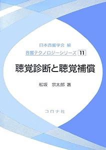 聴覚診断と聴覚補償 (音響テクノロジーシリーズ)(中古品)