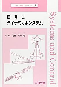 信号とダイナミカルシステム (システム制御工学シリーズ)(中古品)