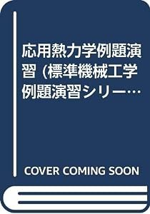 応用熱力学例題演習 (標準機械工学例題演習シリーズ 6)(中古品)