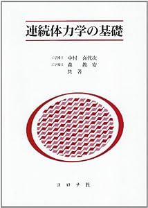 連続体力学の基礎(中古品)