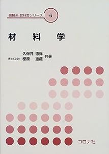 材料学 (機械系教科書シリーズ)(中古品)