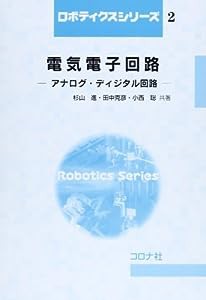 電気電子回路―アナログ・ディジタル回路 (ロボティクスシリーズ)(中古品)