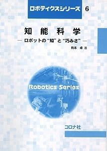 知能科学―ロボットの“知”と“巧みさ” (ロボティクスシリーズ 6)(中古品)