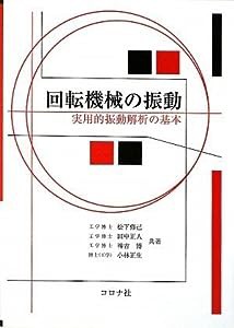 回転機械の振動―実用的振動解析の基本(中古品)