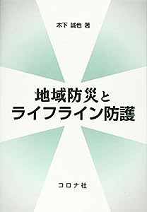 地域防災とライフライン防護(中古品)