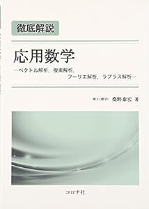 徹底解説 応用数学—ベクトル解析、複素解析、フーリエ解析、ラプラス解析(中古品)