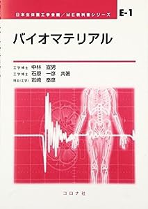 バイオマテリアル (ME教科書シリーズ)(中古品)