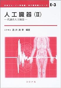 人工臓器〈2〉代謝系人工臓器 (ME教科書シリーズ)(中古品)