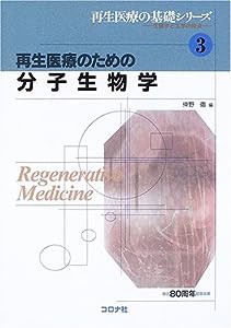 再生医療のための分子生物学 (再生医療の基礎シリーズ―生医学と工学の接点)(中古品)