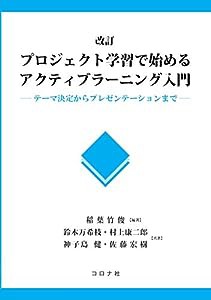 改訂 プロジェクト学習で始めるアクティブラーニング入門-テーマ決定からプレゼンテーションまで-(中古品)