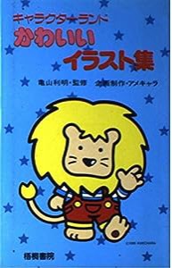 キャラクターランド かわいいイラスト集(中古品)