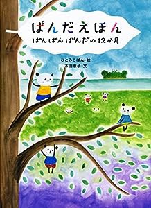 ぱんだえほん ぱんぱんぱんだの12か月(中古品)