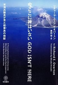 今ここに神はいない‐米海兵隊員が見た硫黄島の地獄(中古品)