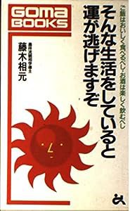 そんな生活をしていると運が逃げますぞ―ご飯はおいしく食べるべし・お酒は楽しく飲むべし (ゴマブックス)(中古品)