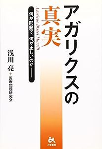 アガリクスの真実―何が問題で、何が正しいのか(中古品)