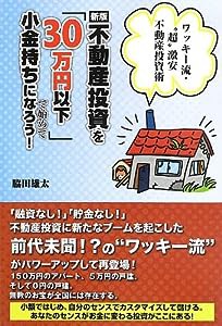 （新版）不動産投資を「30万円以下」で始めて小金持ちになろう!—ワッキー流・“超"激安不動産投資術(中古品)