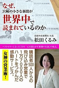 なぜ、宮崎の小さな新聞が世界中で読まれているのか (みやざき中央新聞)(中古品)