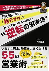 飛び込みなし、「紹介だけ」でトップセールスを目指す！"逆転の営業術”(中古品)